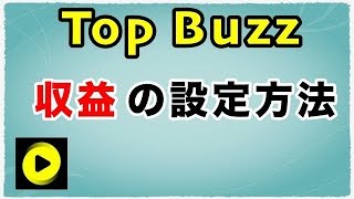 【トップバズ】収益化の設定方法いついて解説！