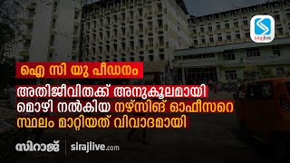 ഐ സി യു പീഡനം; അതിജീവിതക്ക് അനുകൂലമായി മൊഴി നല്‍കിയ നഴ്സിങ് ഓഫീസറെ സ്ഥലം മാറ്റിയതു വിവാദമായി