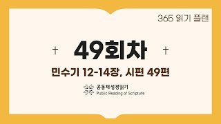 365일 읽기 플랜_49일차(민12-14, 시49)