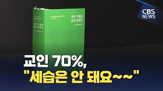 [CBS 뉴스]  '한국기독교 분석리포트', 교인 70%는 목회 세습 반대