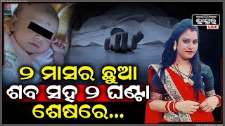 ପ୍ରଥମେ ସ୍ତ୍ରୀ କୁ ମାରିଲା... ତା'ପରେ ତା ଛୁଆକୁ ମାଆ ପାଖରେ ଶୁଆଇ ଦେଇଥିଲା  ବାପା