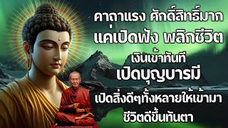 คาถาแรง ศักดิ์สิทธิ์มาก แค่เปิดฟัง พลิกชีวิต เงินเข้าทันที เปิดบุญบารมี เปิดสิ่งดีๆทั้งหลายให้เข้ามา