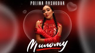 POLINA DASHKOVA — Милому (official video)