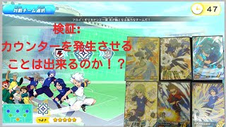 イナズマイレブンAC『検証:セレマのチームでカウンターを発生させることは出来るのか！？』【風丸一郎太、鬼道有人、亜風炉照美、一星光、水神矢成龍、灰崎凌兵】