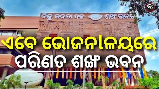 'SANKHA BHAWAN' REDUCED TO RESTAURAN ! | Kalinga Scroll