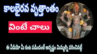 #కాలభైరవ వృత్తాంతం#kalabhairava  Vruttantam #kalabhairava #kalabhairava Avataram Gurinchi #karthika#