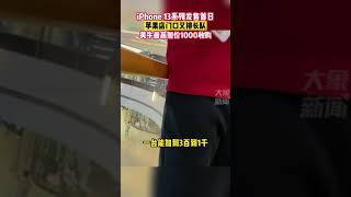 9月24日，河南郑州，iPhone 13系列手机发售首日，苹果店门口又排长队，黄牛最高加价千元收购＃河南dou知道