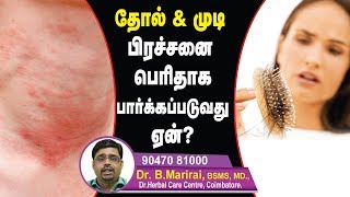 தோல் \u0026 முடி பிரச்சனை பெரிதாக பார்க்கப்படுவது ஏன் ? 9047081000 | Health King