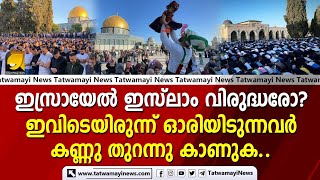 ഇസ്രായേൽ ഇസ്‌ലാം വിരുദ്ധരോ? ഇവിടെയിരുന്ന് ഓരിയിടുന്നവർ കണ്ണു തുറന്നു കാണുക..