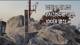 #85 강화도 마니산 2시간 50분 왕초보 등산코스 100대 명산