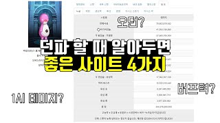 [던파] 던파 할 때 알아두면 좋은 사이트 - 오던?, 1시 데미지?, 버프력?