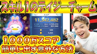 スキル1のイースターデイジーチャームで1000万スコアを出す方法が意外すぎたので解説！簡単に出せます！【こうへいさん】【ツムツム】