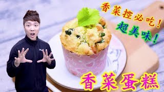 香菜也能做蛋糕? 香菜大變身 香菜控必吃~ 美味又健康【阿戎】