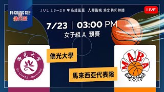 2024佛光盃大學籃球邀請賽－7/23佛光大學 vs 馬來西亞代表隊【女子組A(預賽)】