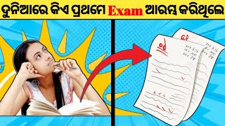 ଦୁନିଆରେ କିଏ ପ୍ରଥମେ Exam ଆରମ୍ଭ କରିଥିଲେ ? | Who Invent Exam ? | Amazing Facts Odia | Intresting Facts