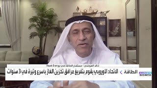 خالد العوضي: إدارة ترمب ستحتاج وقتاً طويلاً لتنفيذ القرارات بشأن توريد أوروبا بالغاز الأميركي