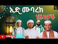🌙 ኢድ ሙባረክ ነሽዳዎች ስብስብ | Eid Mubarak Neshidas Collection 💚