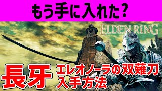 【ELDEN RING】技量剣士必見 刀「長牙」入手方法【エルデンリング】エレオノーラの双薙刀 ユライベント