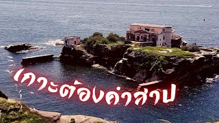 เกาะต้องคำสาป!! ที่ใครเป็นเจ้าของก็ต้องพบกับจุดจบ (Gaiola Island)