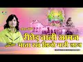 रिछेड़ वाली आमज माता रख लीजो मारी लाज || Bhagwat Suthar || Richhed Ri Dharti Pr Bethi aamaj Moti May