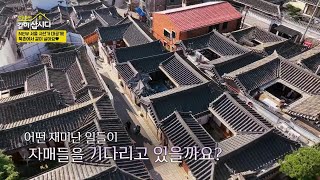 NEW 서울 사선가 대공개! 북촌에서 같이 살아요♥ [박원숙의 같이 삽시다 2021] | KBS 241128 방송