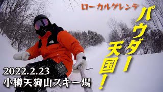 2022.2.23　小樽天狗山スキー場　30数年ぶりに滑ってきた！！　パウダー天国！　ローカルゲレンデ