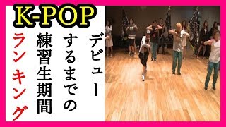 K POP デビューするまでの練習生期間ランキング