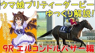 【第9R】 ウマ娘プリティーダービーに登場するキャラクターのモデルになった競走馬をゆっくり解説！エルコンドルパサー編