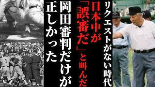 素晴らしいジャッジをした「名審判員」