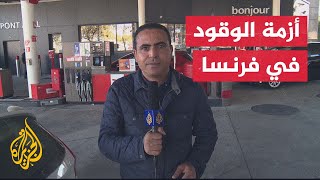 أزمة وقود في فرنسا تخنق الشوارع أمام المحطات