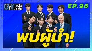 พบผู้นำ! BTS เข้าพบ Joe Biden เพื่อพูดคุยประเด็นเรื่องการเหยียดคนเชีย | Ur Music Gossip Ep.96