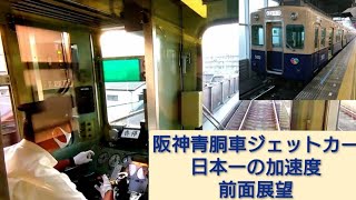 阪神電車  青胴車  5000形 フルノッチ  日本１の 加速度4.5 ジェットカー 前面展望【久寿川〰️今津】わずか57秒…