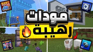 افضل 5 مودات في ماين كرافت الجوال اخر اصدار 1.21 Minecraft PE Mods 😍🔥