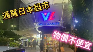 逛一下曼谷通罗THONGLOR富人区の日本超市VILLA MARKET，进口的还是贵。