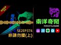 南洋奇聞 podcast ep374 非請勿擾（上）