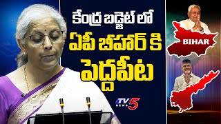 బడ్జెట్ లో ఏపీ బీహార్ కి పెద్దపీఠ FM Sitharaman's Massive Bonanza For Bihar, AP | Budget 2024 | TV5