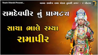 રામદેવપીર નું પ્રાગટ્ય || લાલુ ભાલ || તુલસી નગર નું પિરાણું