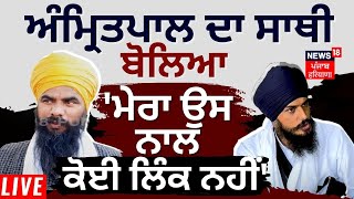 Amritpal ਦਾ ਸਾਥੀ ਬੋਲਿਆ- 'ਮੇਰਾ ਉਸ ਨਾਲ ਕੋਈ ਲਿੰਕ ਨਹੀਂ' | Amritpal Today News | News18 Punjab Live