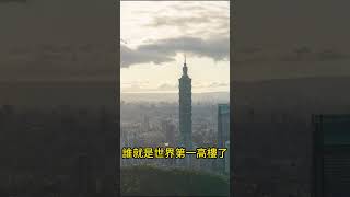 Taipei 101 was almost surpassed by China skyscrapers #city #skyscraper