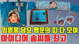 임영웅 선물 담요 행운의 띠로 만든 솜씨들 다 모였다.예쁘게 만들고 아이디어 대단합니다.영시님들 최고👍👏🩵