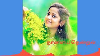 #🦜எனக்குத்தா❤️ நீ 🎶சொந்த 🌹 சாமி 🎻#நாளைய 🎇தென்றல்