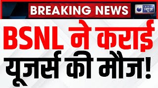 Breaking News : BSNL ने सस्ते प्लान से उड़ा दी नींद, 91 रुपये में 90 दिन तक एक्टिव रहेगा सिम कार्ड |