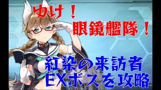 【アズールレーン】ゆけ！眼鏡艦隊！「紅染の来訪者」EXボスを攻略　【碧蓝航线】