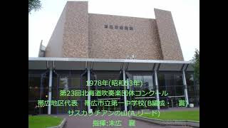 第23回北海道吹奏楽団体コンクール　帯広市立第一中学校