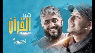ماهر زين - هو القرآن -  فسيروا 2 مع فهد الكندري | رمضان 2018