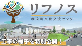 【特別公開】利府町文化交流センター「リフノス」【建築工事の様子】