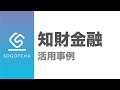 知財金融とは？その概要と活用事例を解説