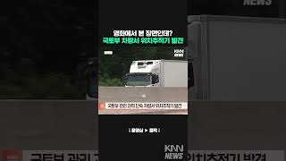 국토부 관리 과적 단속 차량서 위치추적기 발견#shorts