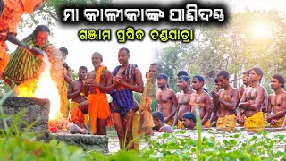 ପାଣିଦଣ୍ଡ ଅଗ୍ନିଦଣ୍ଡ / Danda Nacha 2024 / Ganjam Famous Danda Nacha / Dhuli Danda Talapada / @BkLike