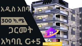 አዲስ አበባ ጋርመት አካባቢ 300 ካሬ ሜትር ላይ ያረፈ G+5 | Amazing Beautiful Houses for Sale in Addis Ababa, Ethiopia